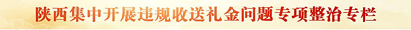 陕西省集中开展违规收送礼金问题专项整治